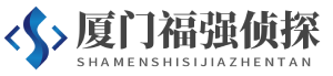 厦门侦探社【正规私人调查】婚姻调查_外遇调查取证_厦门侦探调查公司